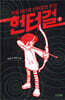 헌터걸 1 : 거울 여신과 헌터걸의 탄생