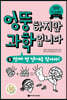 엉뚱하지만 과학입니다 2