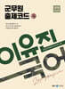 이유진 국어 군무원 출제코드