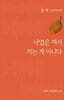 낙엽은 져서 지는 게 아니다
