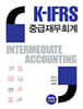 K-IFRS 중급재무회계 윤순석 외