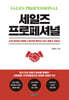 세일즈 프로페셔널