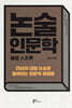 논술 인문학(論述 人文學)