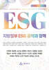 지방정부 ESG 공약과 정책