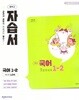 상세설명 참조 * 2026년 천재교과서 중학 국어 1-2 자습서 (노미숙 / 천재교육 / 2026년) 2022개정