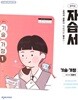 상세설명 참조 * 천재 중학교 기술 가정1 자습서(이춘식 / 천재교육 / 2025~2026년) 2022개정교육과정