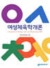 여성체육학개론