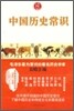 中國歷史常識 중국역사상식