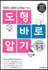 도형 바로 알기 초등 수학 1-1 (2024년용)