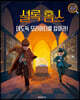 셜록 홈스, 대도둑 모리아티를 잡아라!