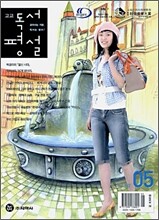 고교 독서평설 No.182 (2006년 5월호)
