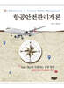 항공안전관리개론