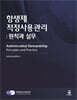 항생제 적정사용관리