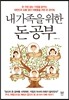 내 가족을 위한 돈 공부