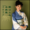 Miyako Harumi (미야코 하루미) - 都はるみ全曲集 2027 (CD)