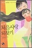 우리 부부 처음 사랑 되찾기