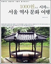 1000원으로 시작하는 서울 역사 문화 여행