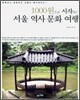 1000원으로 시작하는 서울 역사 문화 여행