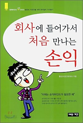 회사에 들어가서 처음 만나는 손익