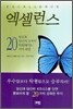엑셀런스