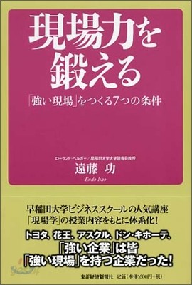 現場力を鍛える