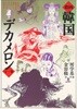劇?韓國デカメロン(극화 한국 데카메론 방학기 만화 일본출판도서 - 초판) <일본출판도서> 방학기 조선 전설 기담 성인만화 야사 해학 풍속 35화