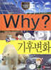 Why? 와이 기후변화