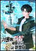 서울에 마탑 세웠더니 돈이 미쳤다 2권