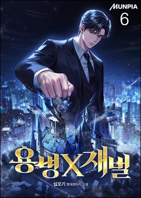 용병X재벌 6권