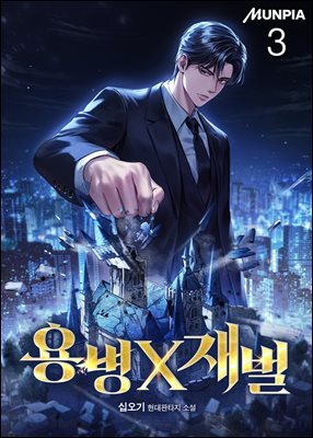 용병X재벌 3권