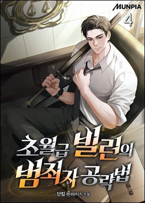 초월급 빌런의 범죄자 공략법 4권