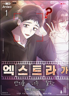 엑스트라가 연기를 너무 잘함 01권