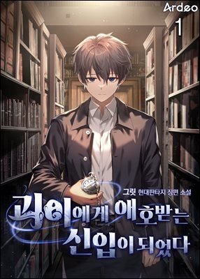 괴이에게 애호받는 신입이 되었다 1권