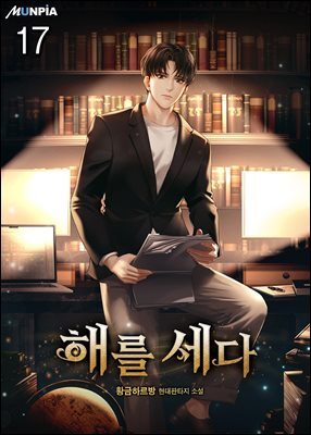 해를 세다 17권