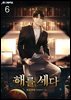 해를 세다 06권