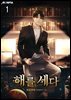 해를 세다 01권