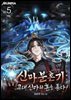 신마분혼기 : 고대 신마의 혼을 품다! 05권