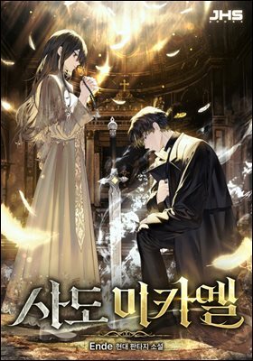 사도 미카엘 04권