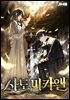 사도 미카엘 04권