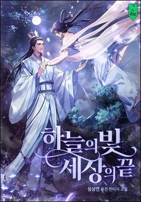 하늘의 빛 세상의 끝 7권