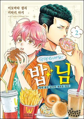 안녕하세요! 밥님, 영애 출신 남자의 새로운 일상 [단행본] 2권