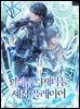 역대급 다재다능 제작 플레이어 06권