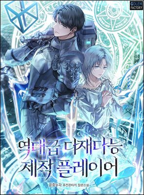 역대급 다재다능 제작 플레이어 03권
