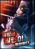 재앙급 빌런이 돌아왔다