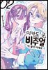 미카도 군, 오늘도 비주얼이 좋으시네요 02권