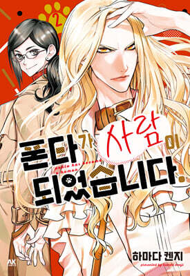 폰타가 사람이 되었습니다 02권