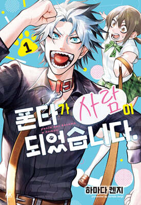폰타가 사람이 되었습니다 01권