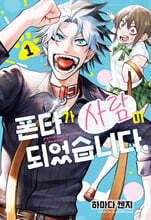 폰타가 사람이 되었습니다 01권