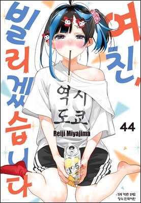 [대여] 여친, 빌리겠습니다 391화