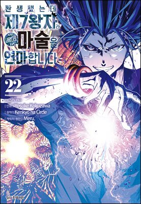 환생했는데 제7왕자라 내맘대로 마술을 연마합니다 22권